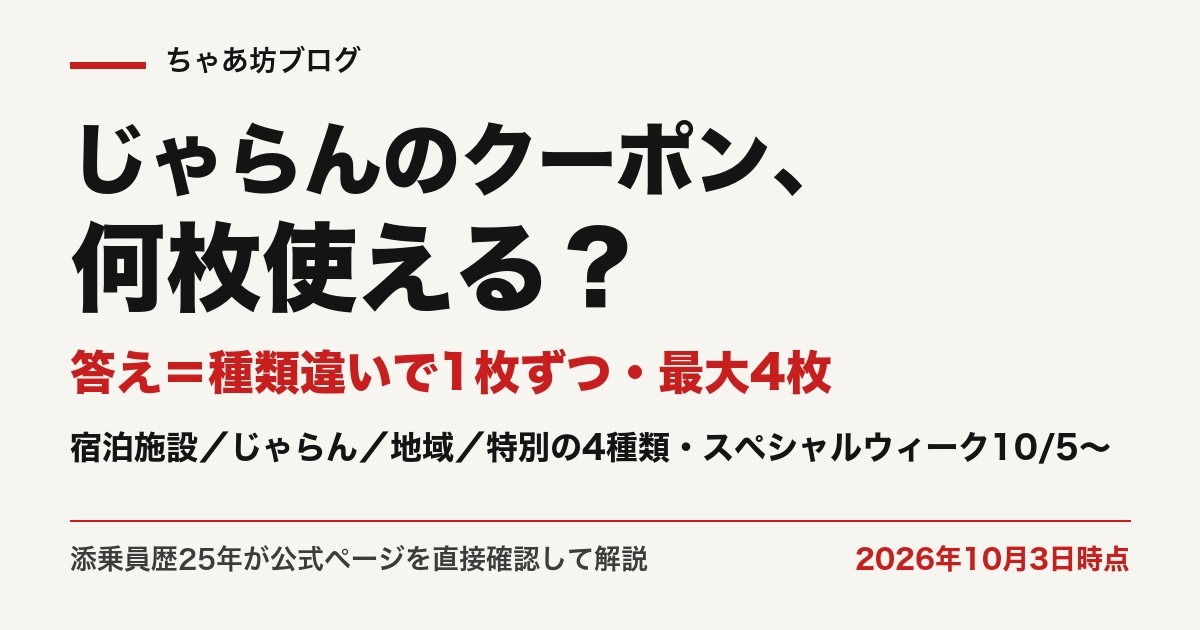 じゃらんクーポンの種類と併用ルール