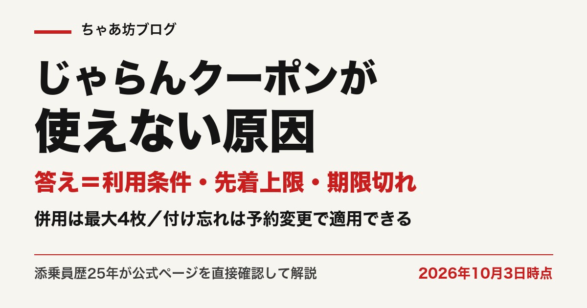 じゃらんクーポンが使えない原因と対処法