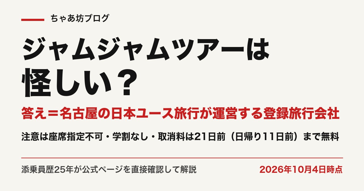 ジャムジャムツアーの運営は日本ユース旅行株式会社（愛知県知事登録旅行業第2-625号）。座席指定不可・取消料は21日前まで無料（2026年10月4日時点・公式確認）