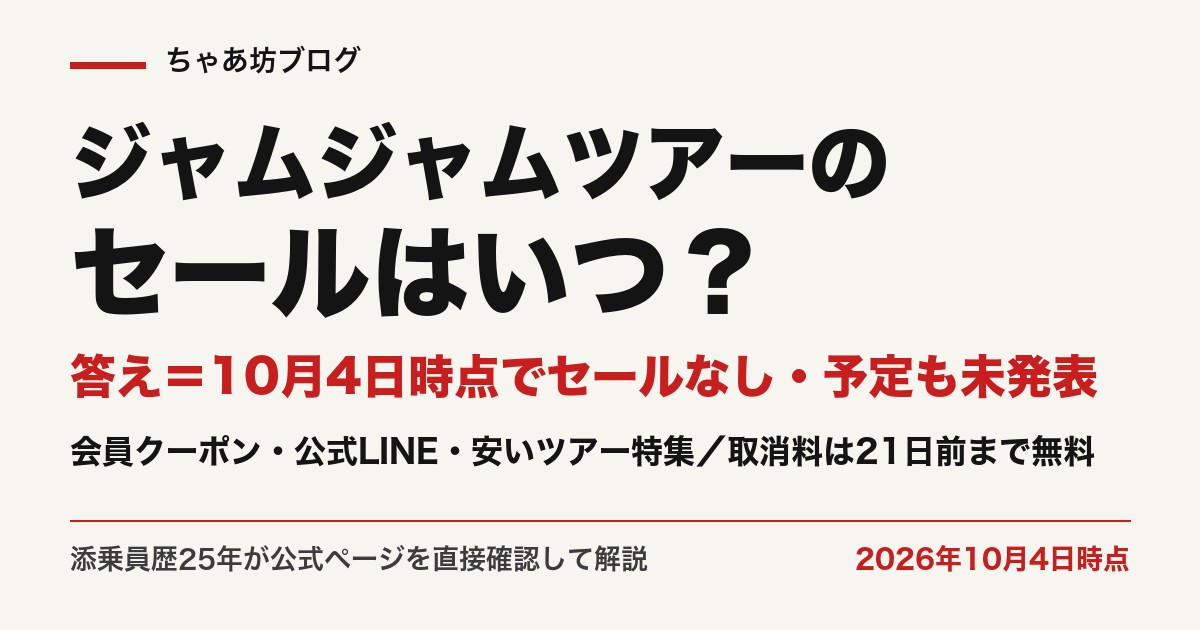 ジャムジャムツアーのセールは2026年10月4日時点で開催なし。会員クーポン・公式LINE・安いツアー特集で安く予約（公式確認）