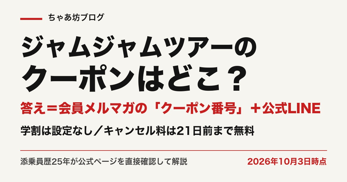 ジャムジャムツアーのクーポンは会員メルマガのクーポン番号と公式LINE（2026年10月3日時点・公式確認）
