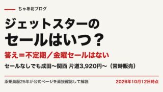 ジェットスターのセールはいつ？次回時期と安く買う方法5つ【2026年10月最新】金曜セールの真相・常時販売3,920円〜を添乗員25年が公式実測