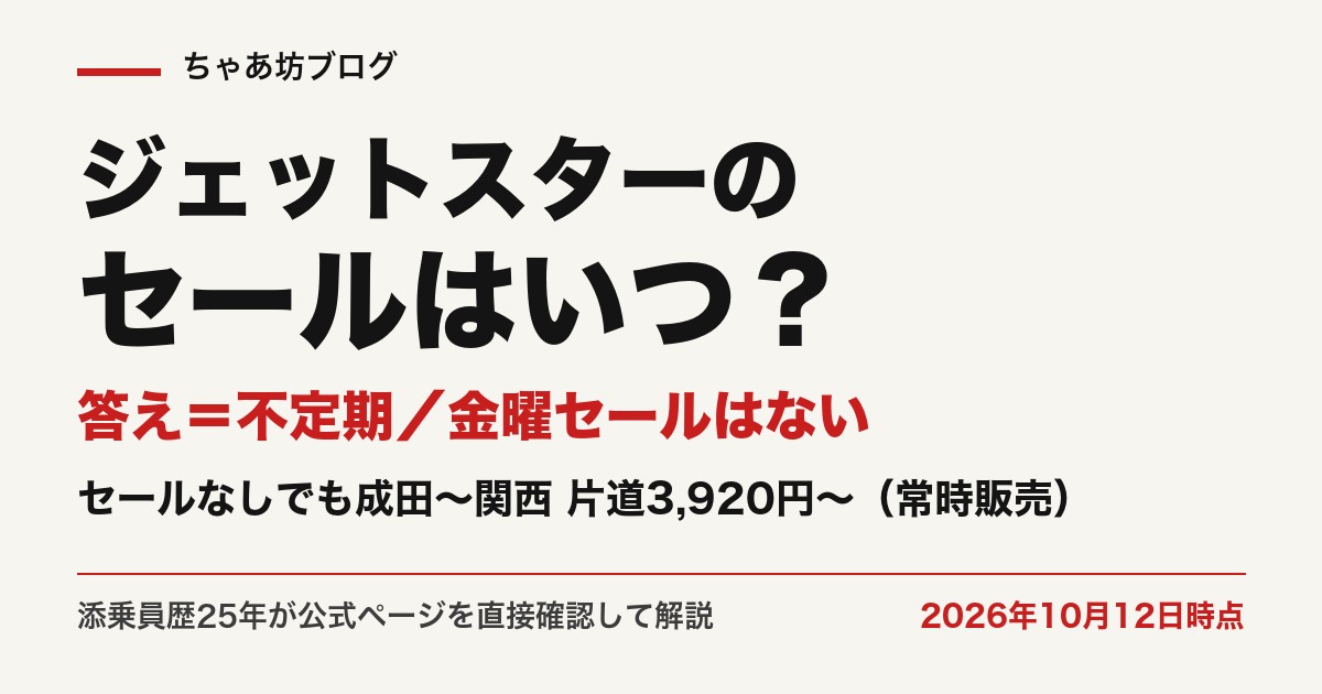 ジェットスターのセールは不定期・金曜セールはない・常時販売は成田〜関西片道3,920円〜（2026年10月12日時点・公式実測）
