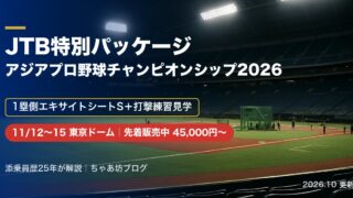 JTB特別パッケージ ラグザス アジアプロ野球チャンピオンシップ2026とは？侍ジャパンを1塁側エキサイトシートSで観る4プランの料金・特典・申込先を添乗員25年が解説【先着販売中】