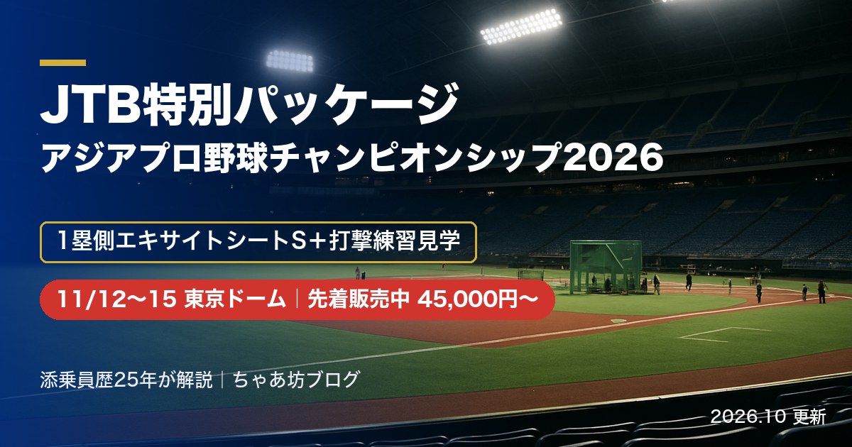 JTB特別パッケージ ラグザス アジアプロ野球チャンピオンシップ2026（東京ドーム・エキサイトシートS）