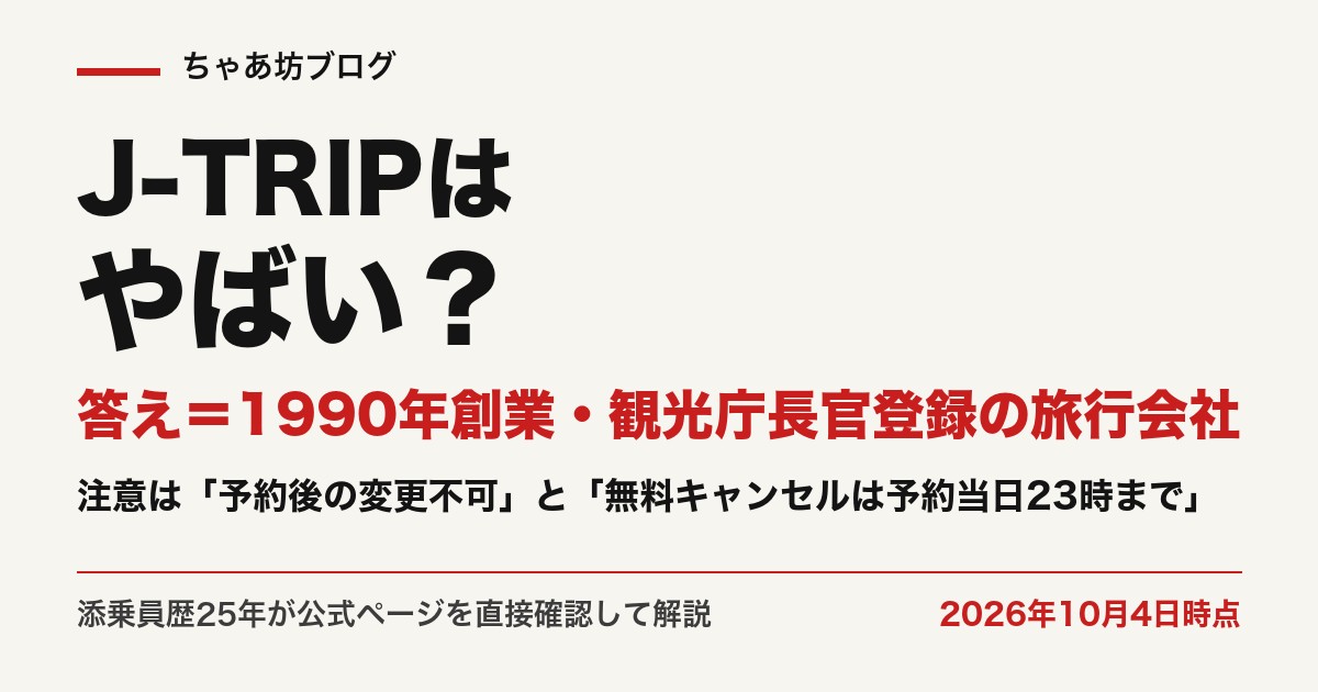J-TRIPは1990年創業・観光庁長官登録旅行業1913号・JATA正会員。予約後の変更不可・無料キャンセルは予約当日23時まで（2026年10月4日時点・公式確認）