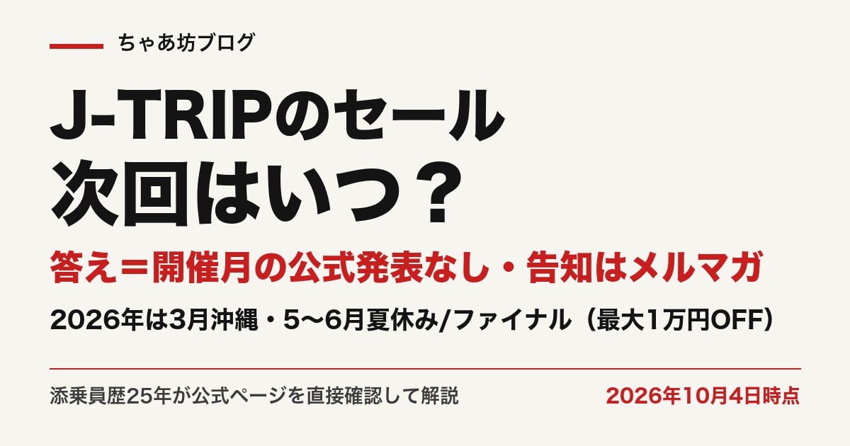 J-TRIPのセールは開催月の公式発表なし。2026年は沖縄アーリーサマー・夏休みサキドリ・6月ファイナルを開催（2026年10月4日時点・公式確認）