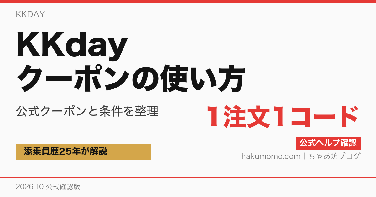 KKday クーポンの使い方（2026年10月 公式確認版）