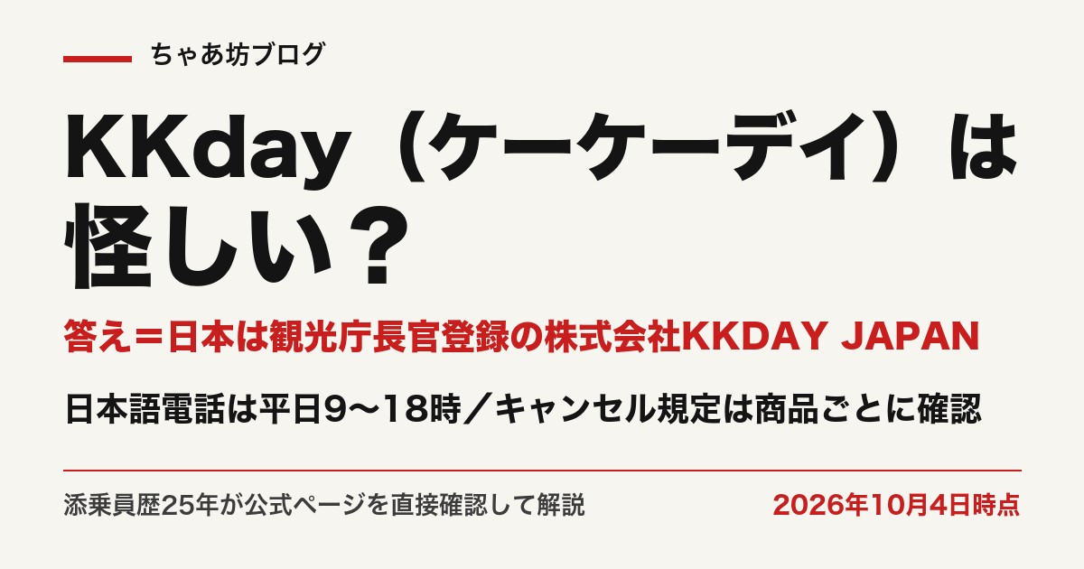 KKdayの日本の運営は株式会社KKDAY JAPAN（観光庁長官登録旅行業第2045号）。日本語電話は平日9〜18時（2026年10月時点・公式確認）