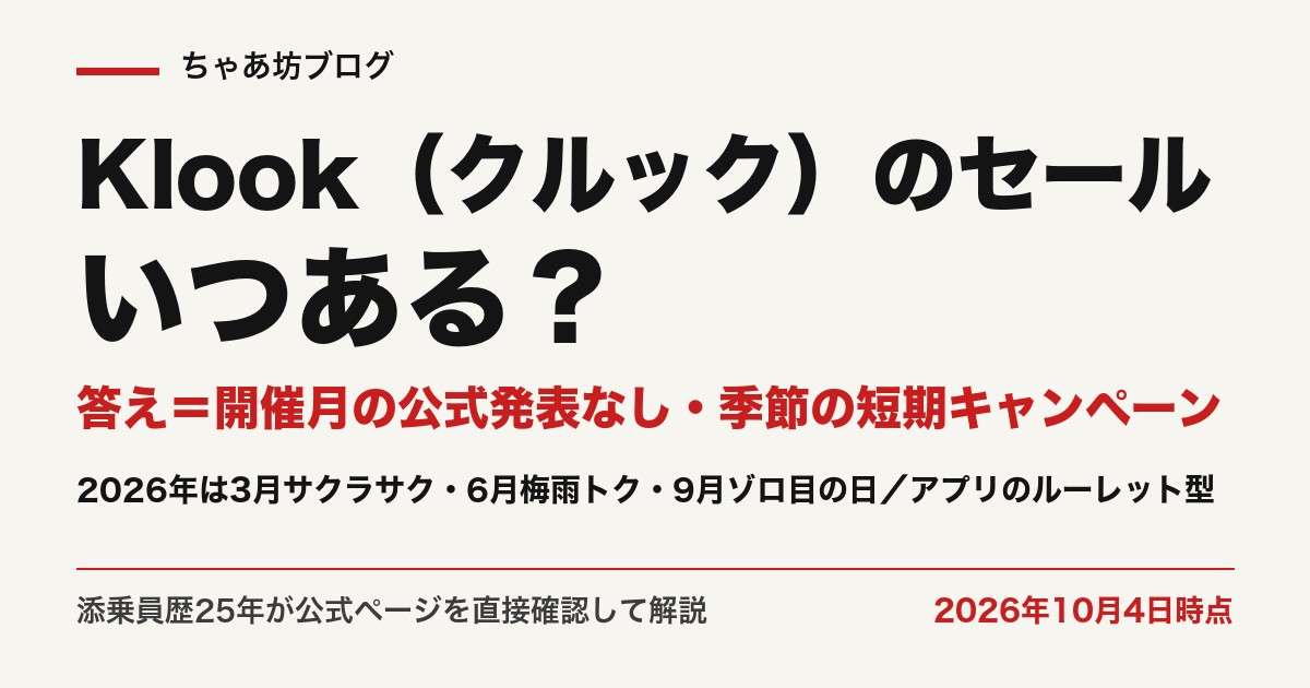 Klookのセールは開催月の公式発表なし。2026年は3月・6月・9月にアプリのルーレット型キャンペーン（2026年10月4日時点・公式確認）