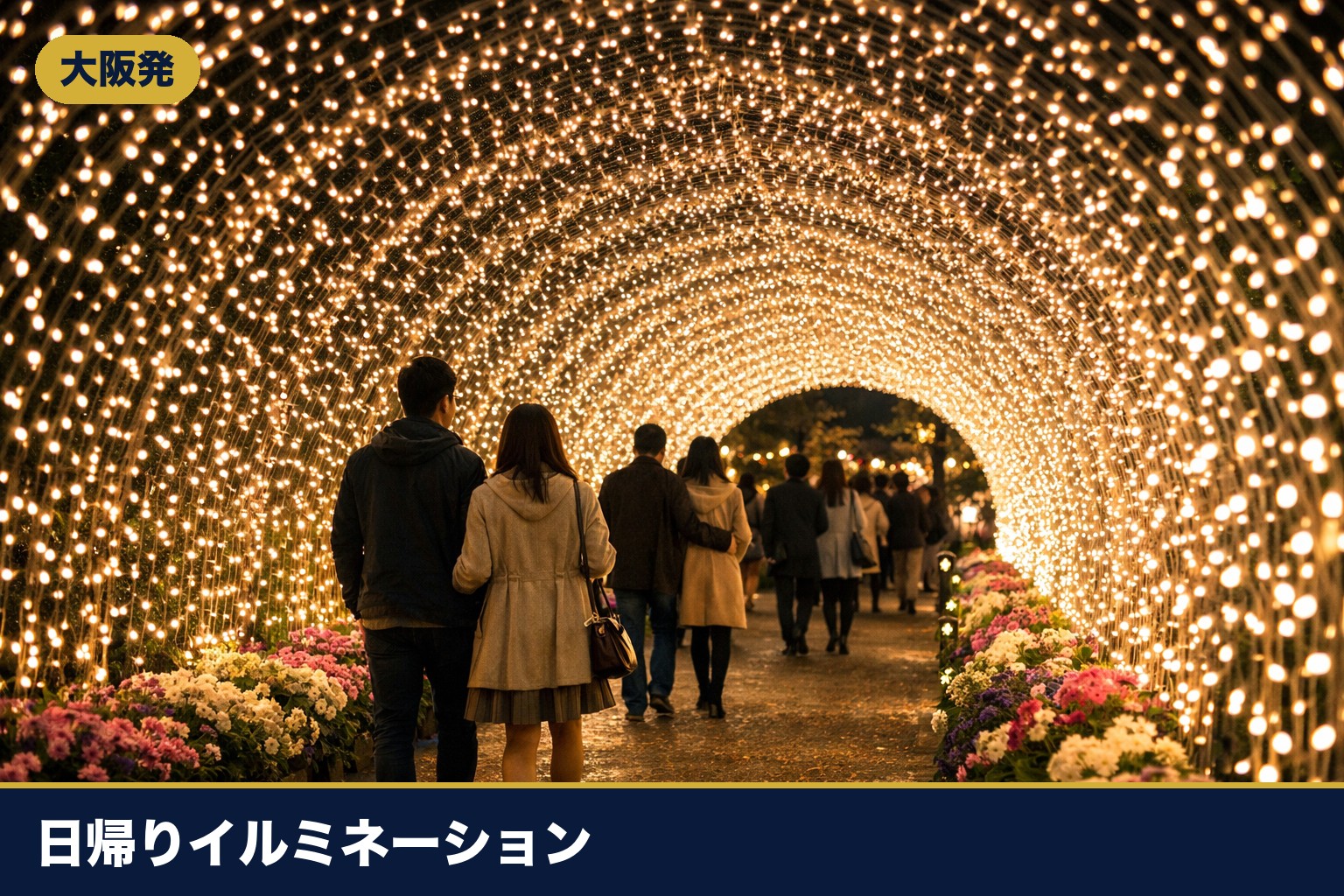 なばなの里の光のトンネルのイメージ