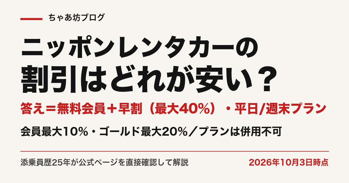 ニッポンレンタカーの割引は無料会員と早割・平日週末プラン（2026年10月3日時点・公式確認）