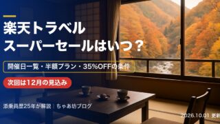 【2026年】楽天トラベル スーパーセールはいつ？次回は12月の見込み｜過去6回の開催日・半額プラン・最大35%OFFの条件