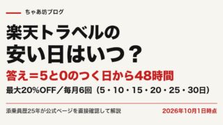 楽天トラベルの安い日はいつ？5のつく日・0のつく日がお得な理由と予約の正解を添乗員25年が公式実測【2026年10月】