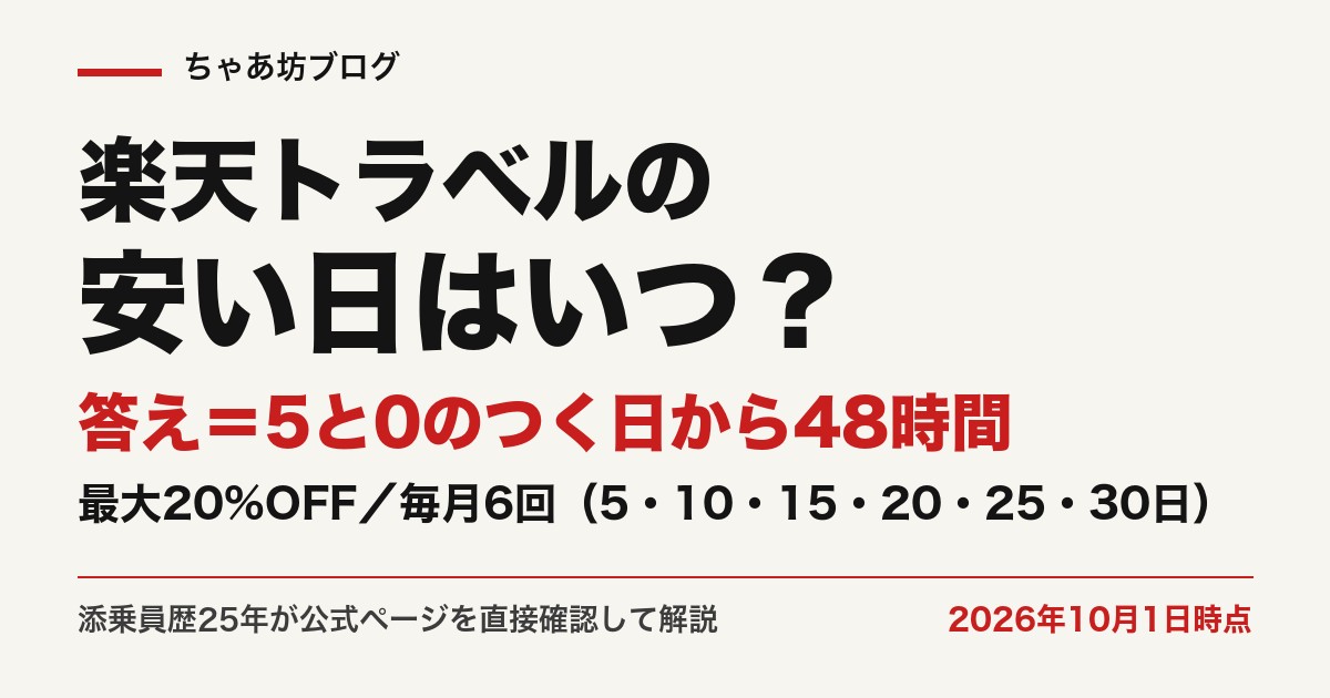 楽天トラベルの安い日はいつ？答え＝5と0のつく日から48時間・最大20%OFF