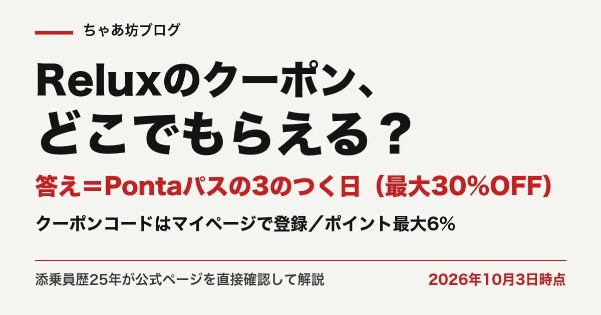 Reluxのクーポンとクーポンコードの使い方