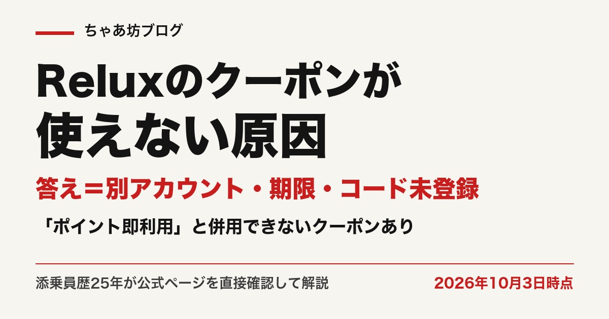 Reluxのクーポンが使えない原因