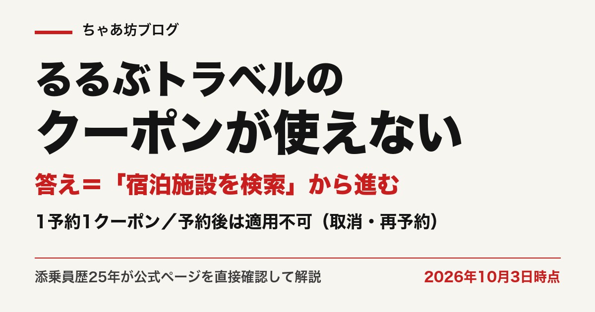るるぶトラベルのクーポンが使えない原因