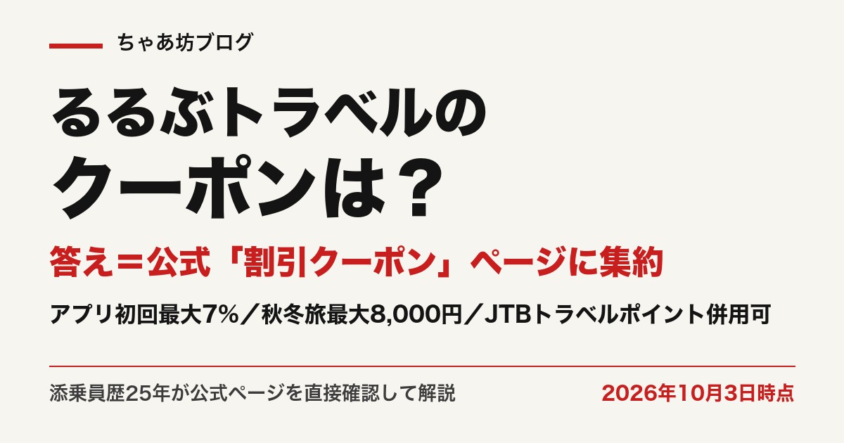 るるぶトラベルのクーポン一覧と使い方