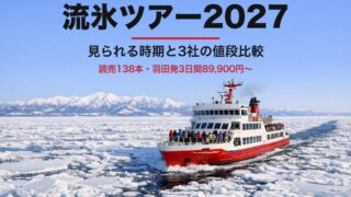 流氷ツアー2027おすすめ比較｜見られる時期と値段（読売・JTB・クラツー）網走おーろら・紋別ガリンコ号を添乗員25年が解説