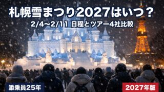 札幌雪まつり2027はいつ?2月4日〜11日の日程と雪まつりツアー4社比較(読売・JTB・クラツー・近ツー)を添乗員25年が解説
