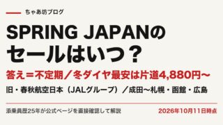 SPRING JAPAN(旧・春秋航空日本)のセールはいつ?次回時期と安く買う方法5つ【2026年10月最新】冬ダイヤ最安4,880円〜を添乗員25年が公式実測