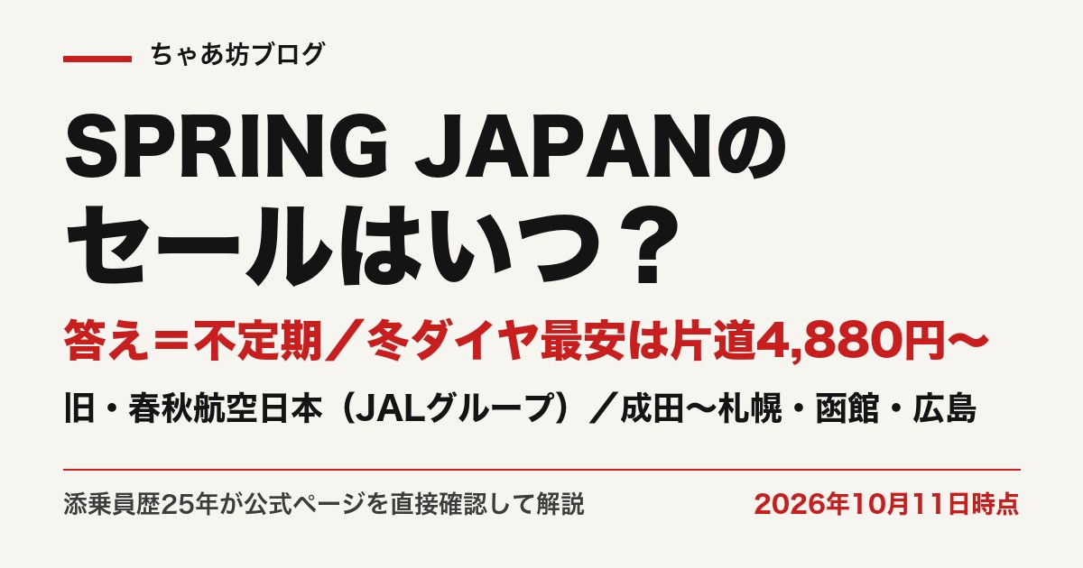 SPRING JAPAN（旧・春秋航空日本）のセールは不定期・冬ダイヤ最安は片道4,880円〜（2026年10月11日時点・公式実測）