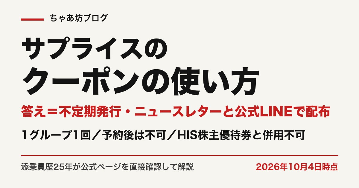 サプライスのクーポンは不定期発行でニュースレターと公式LINEで配布（2026年10月4日時点・公式確認）