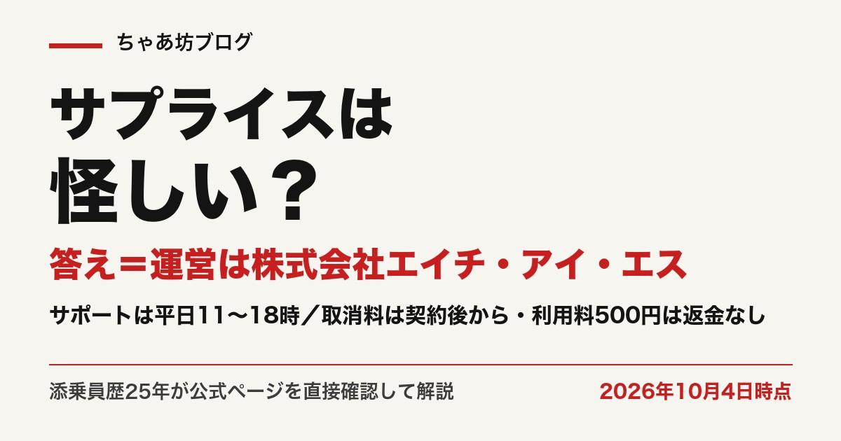 サプライスの運営は株式会社エイチ・アイ・エス。サポートは日中の受付・取消料は契約後から（2026年10月4日時点・公式確認）
