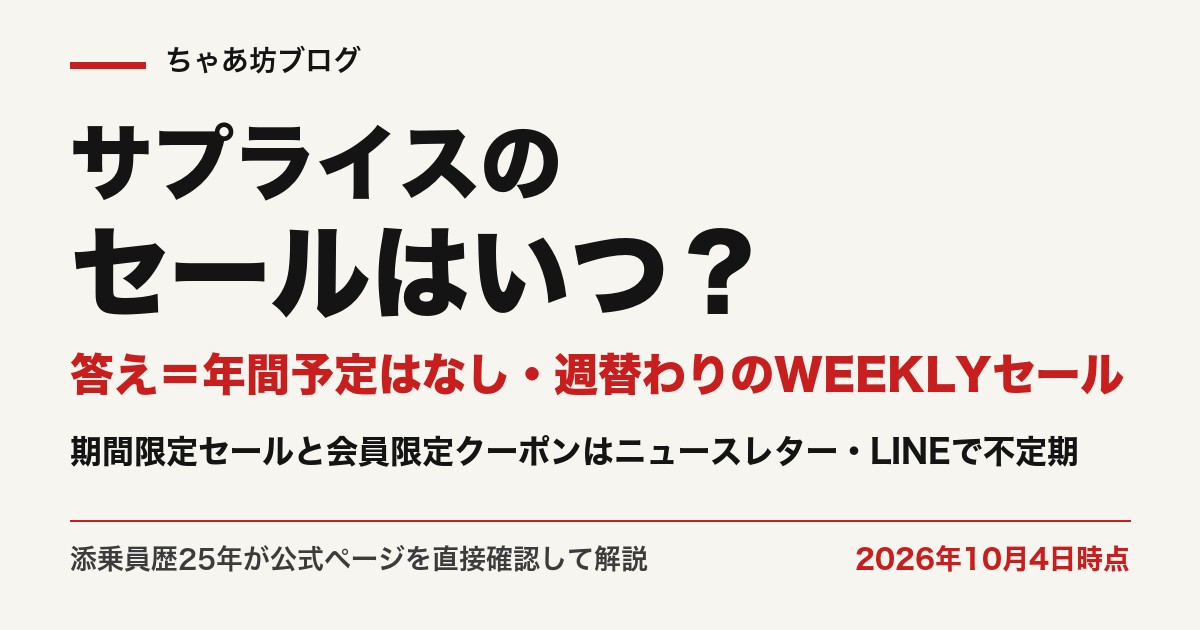 サプライスのセールは年間予定の公式発表なし。週替わりのWEEKLYセールと会員向けの不定期クーポン（2026年10月4日時点・公式確認）