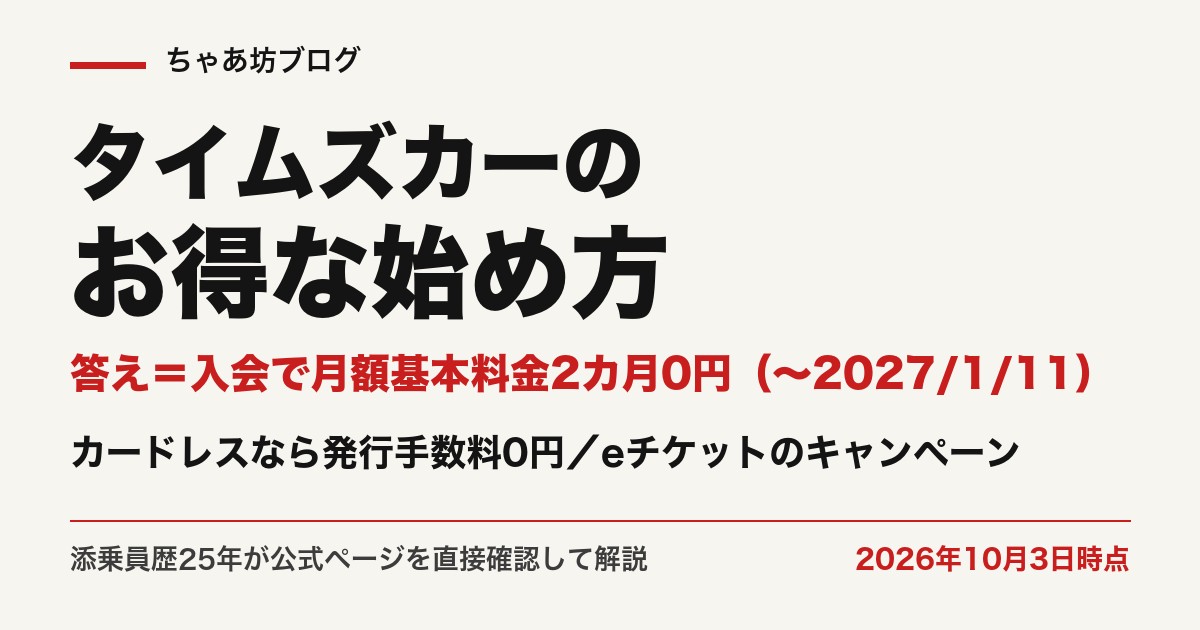 タイムズカーは入会で月額基本料金2カ月0円（2026年10月3日時点・公式確認）