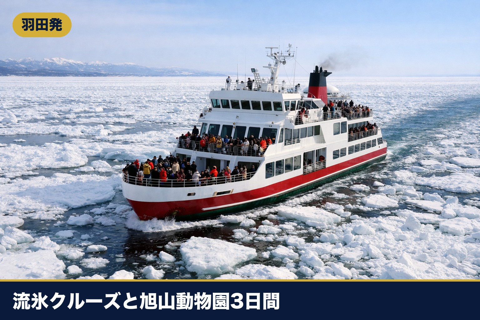 流氷クルーズの砕氷船のイメージ