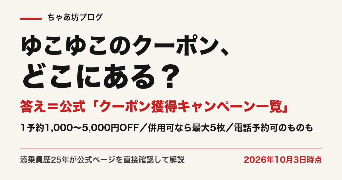 ゆこゆこのクーポン一覧と使い方