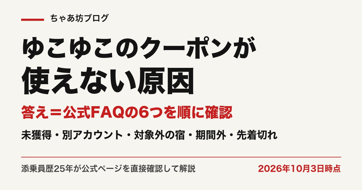 ゆこゆこのクーポンが使えない原因